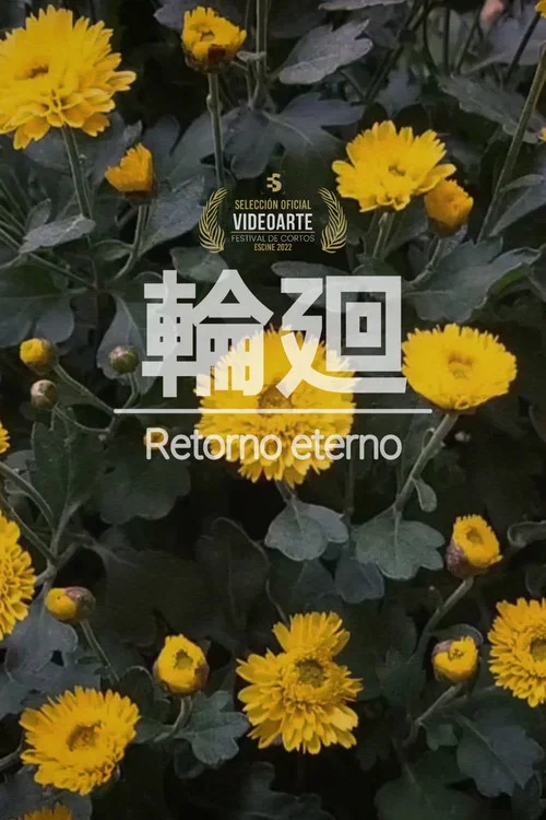 輪廻 постер