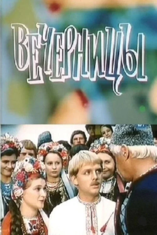 Вечерницы постер