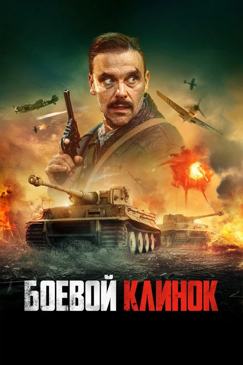 Боевой клинок постер