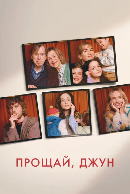 Прощай, Джун постер