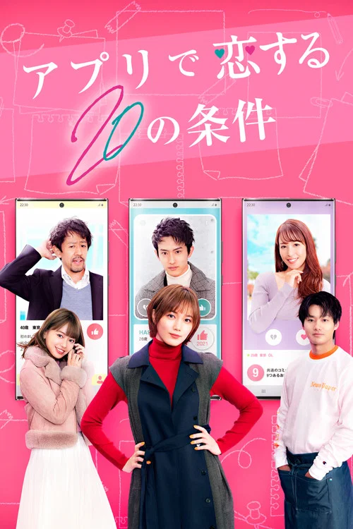 アプリで恋する20の条件 постер