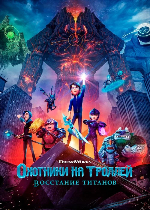 Охотники на троллей: Восстание титанов постер