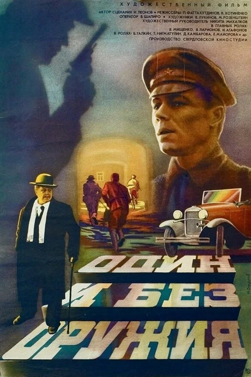 Один и без оружия постер
