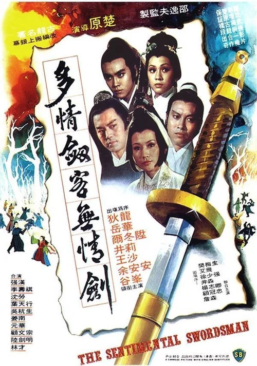 多情劍客無情劍 постер