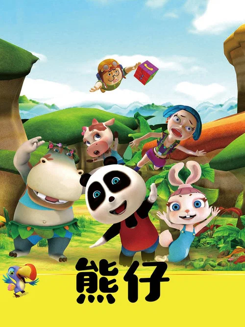 熊仔 постер
