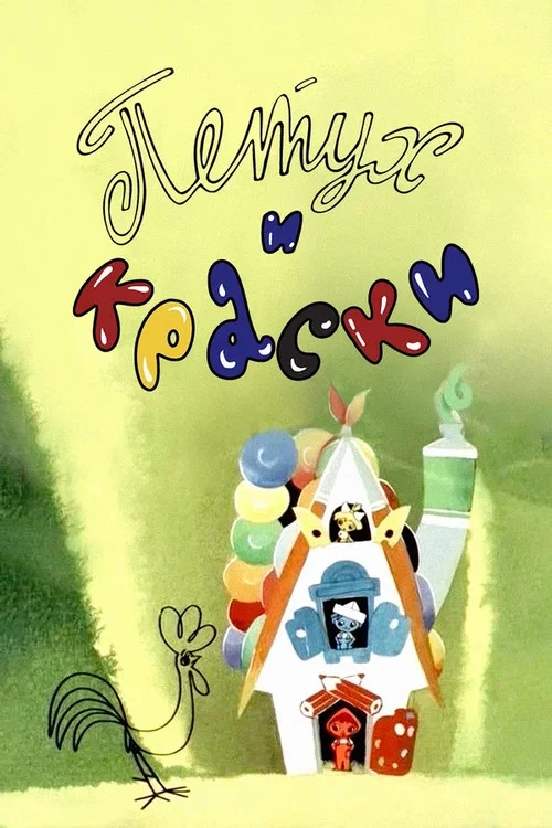 Петух и краски постер