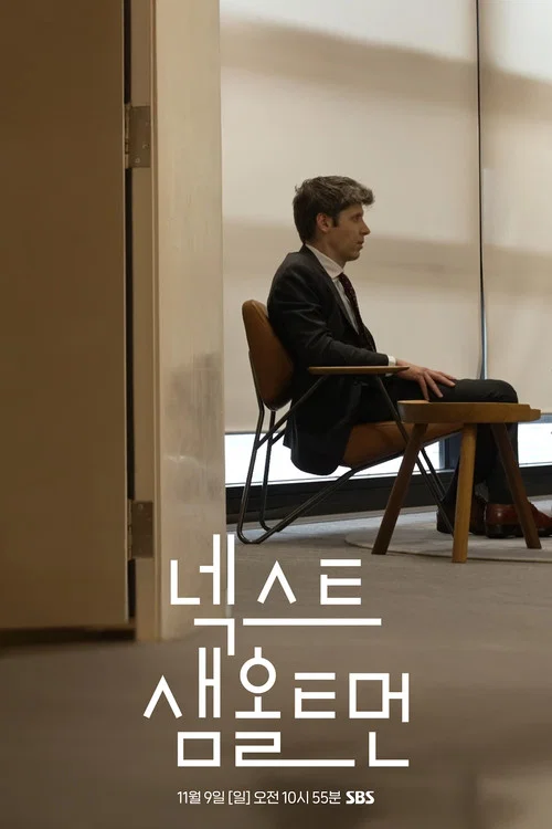 넥스트 샘 올트먼 постер