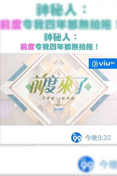 前度來了 постер