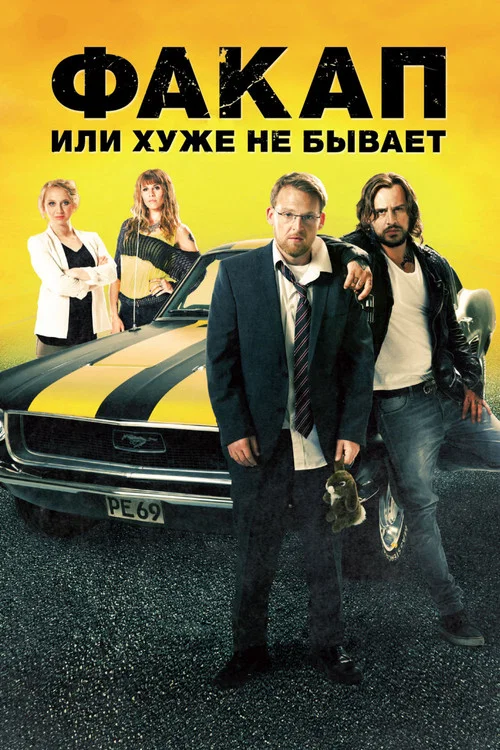 Факап, или Хуже не бывает постер