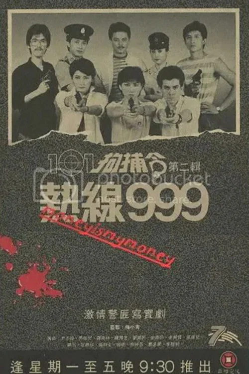 101拘捕令第二輯 熱線999 постер