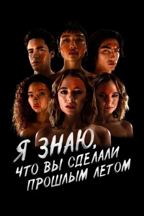 Я знаю, что вы сделали прошлым летом постер