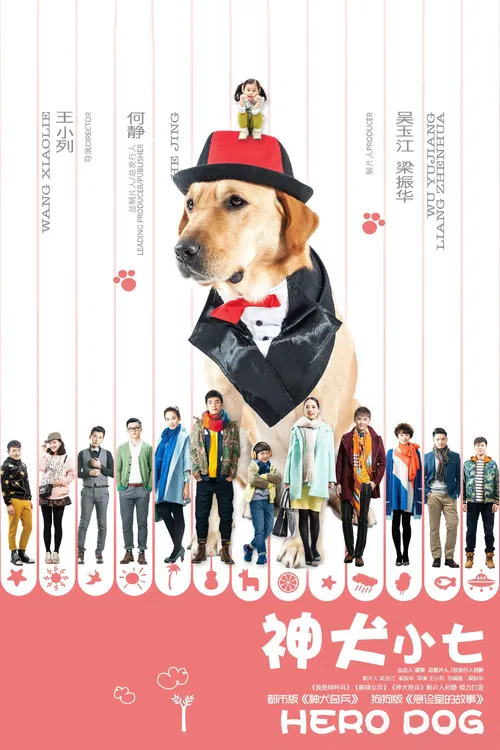神犬小七 постер