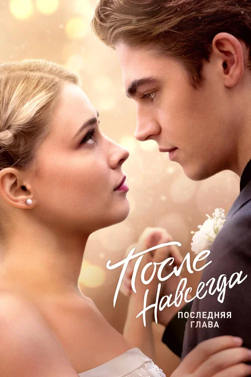 После. Навсегда постер