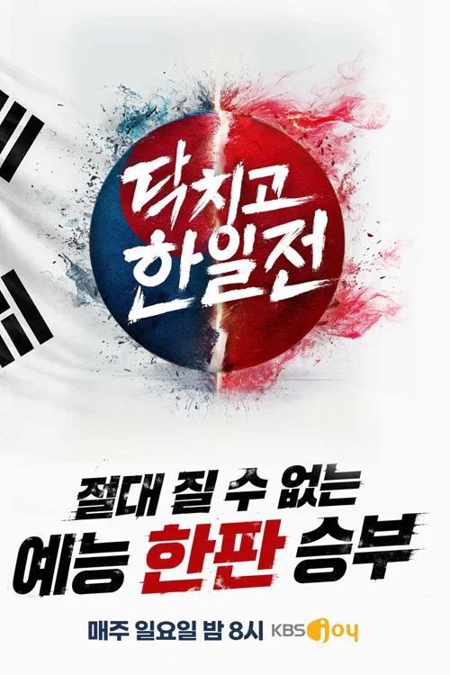 닥치고 한일전 постер