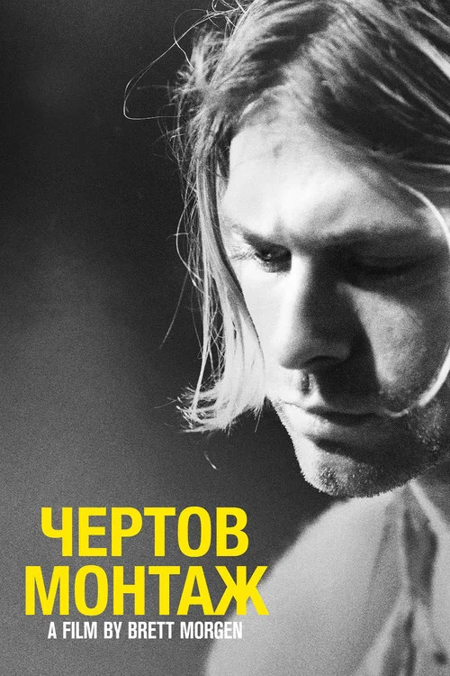 Курт Кобейн: Чёртов Монтаж постер