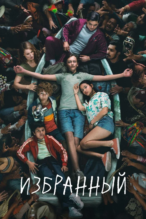 Избранный постер