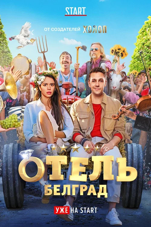 Отель «Белград» постер