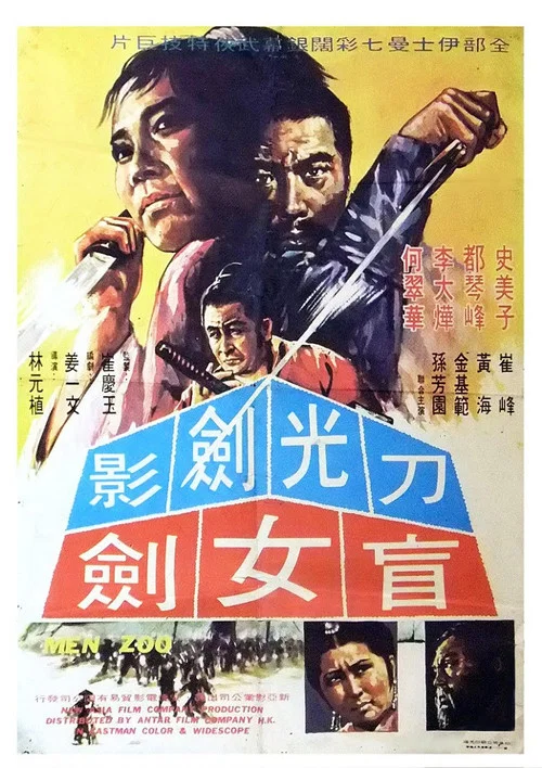 맹수 постер