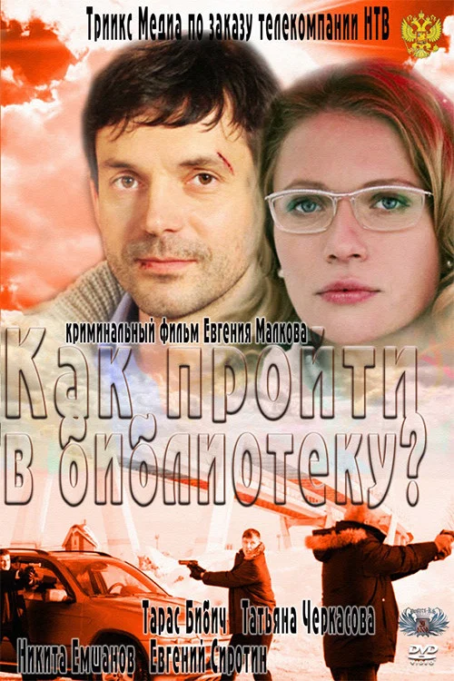 Как пройти в библиотеку? постер