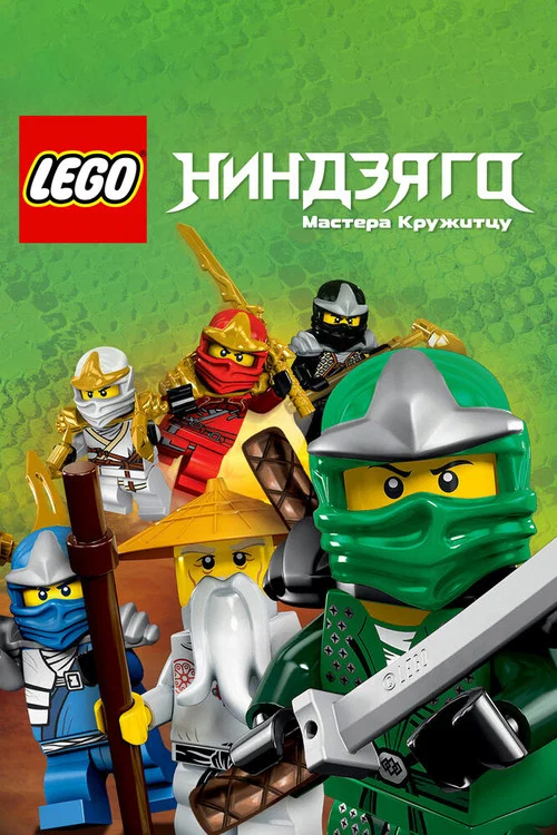 LEGO Ниндзяго: Мастера Кружитцу постер