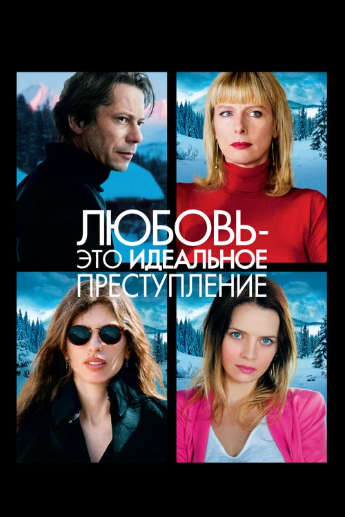 Любовь – это идеальное преступление постер