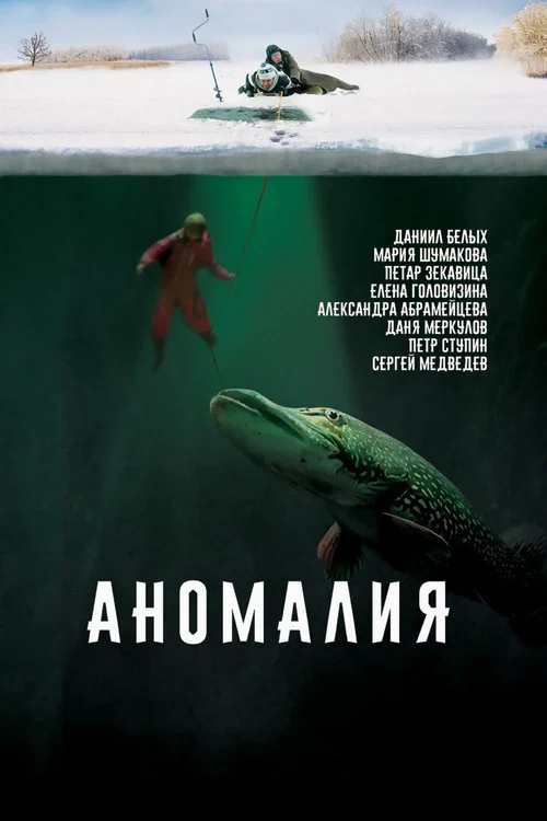 Аномалия постер
