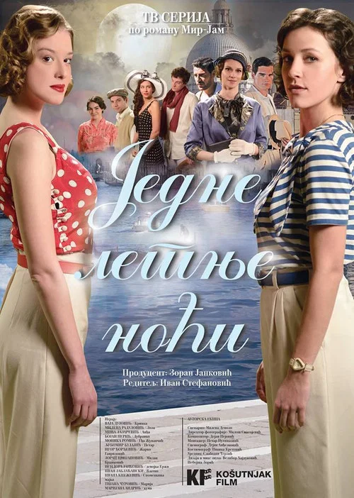 Jedne letnje noći постер