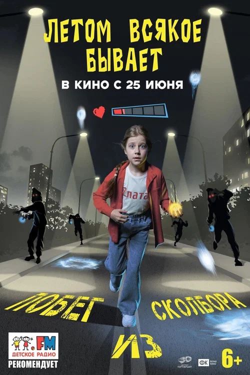 Летом всякое бывает. Побег из Сколбора постер