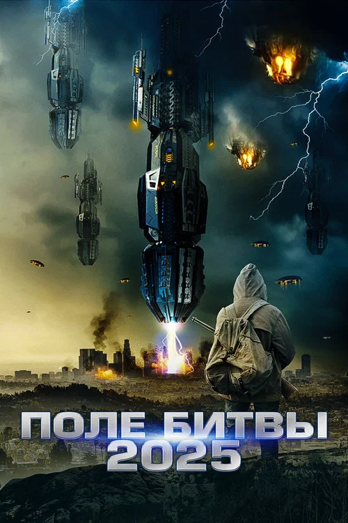 Поле битвы 2025 постер