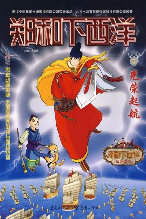 郑和下西洋 постер