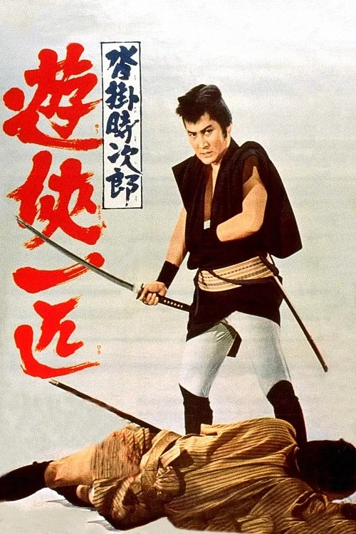沓掛時次郎　遊侠一匹 постер