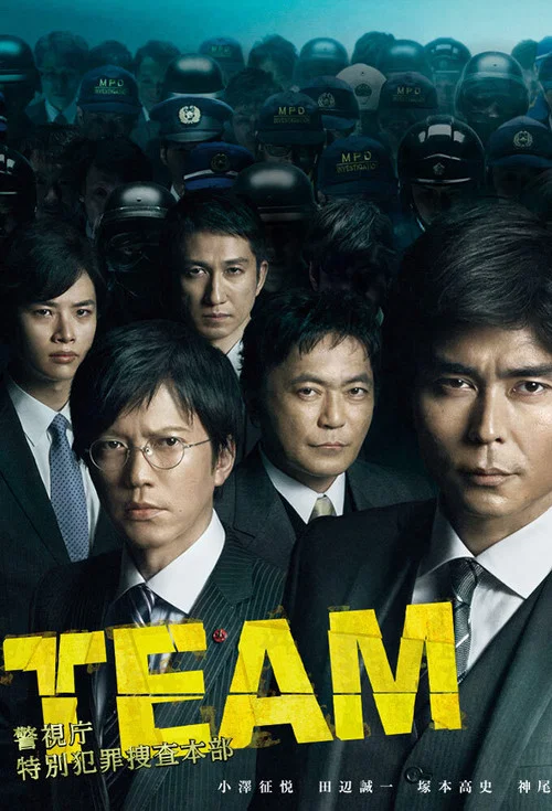 TEAM -警視庁特別犯罪捜査本部 постер
