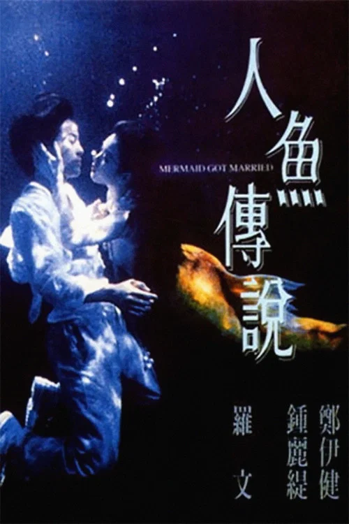 人魚傳說 постер