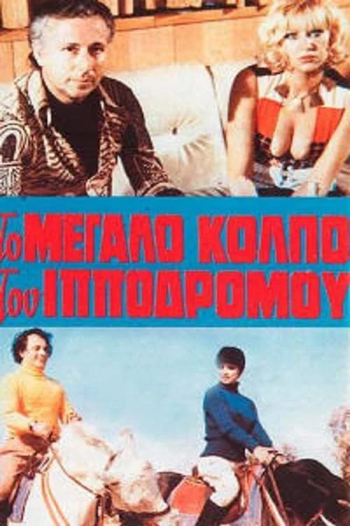 Η αμαρτία στο κορμί της постер