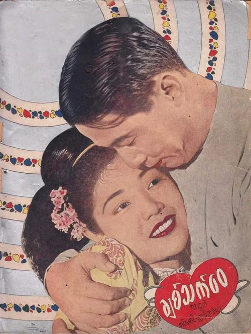 ချစ်သက်‌ဝေ постер