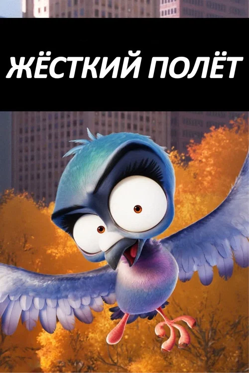 Жёсткий Полёт (Fly Hard) постер