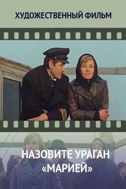Назовите ураган «Марией» постер
