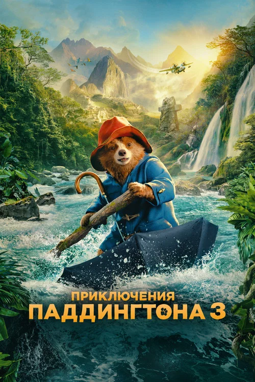 Приключения Паддингтона 3 постер