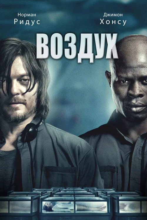 Воздух постер