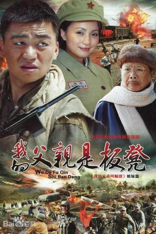 我的父亲是板凳 постер