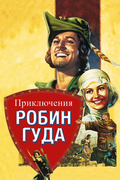 Приключения Робин Гуда постер