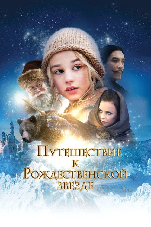Путешествие к Рождественской звезде постер