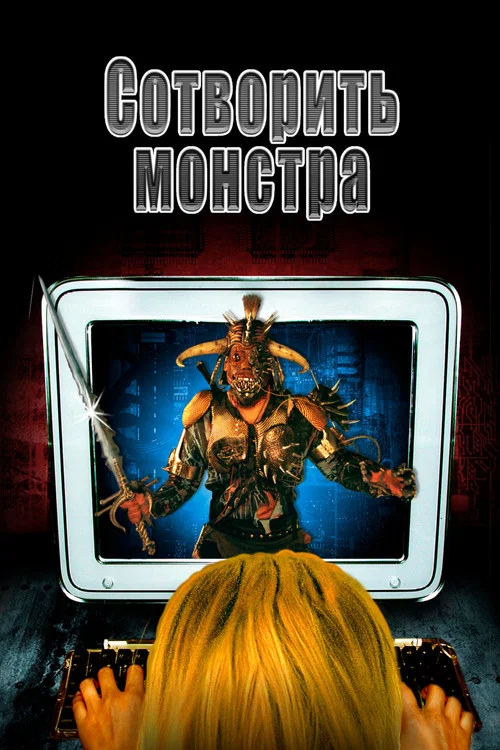 Сотворить монстра постер