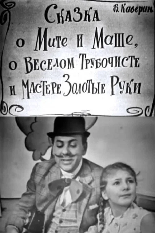Сказка о Мите и Маше, о Весёлом Трубочисте и Мастере Золотые Руки постер
