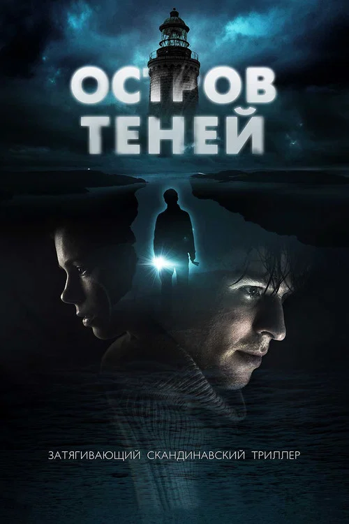 Остров теней постер