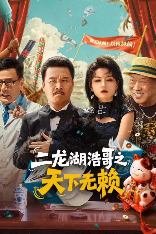 二龙湖浩哥之天下无赖 постер