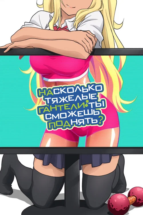Насколько тяжёлые гантели ты сможешь поднять? постер