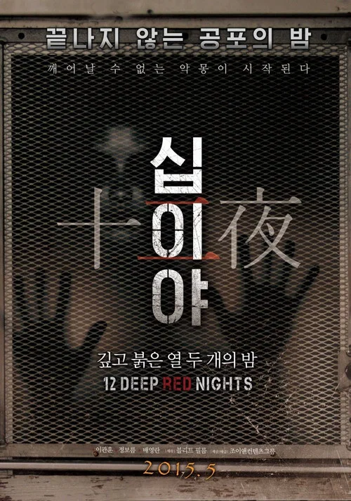 십이야: 깊고 붉은 열두 개의 밤 Chapter1 постер