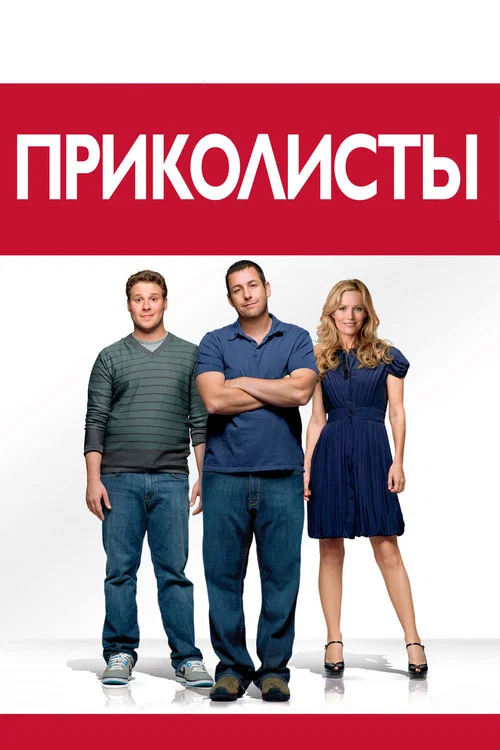 Приколисты постер