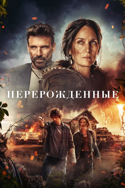 Перерожденные постер